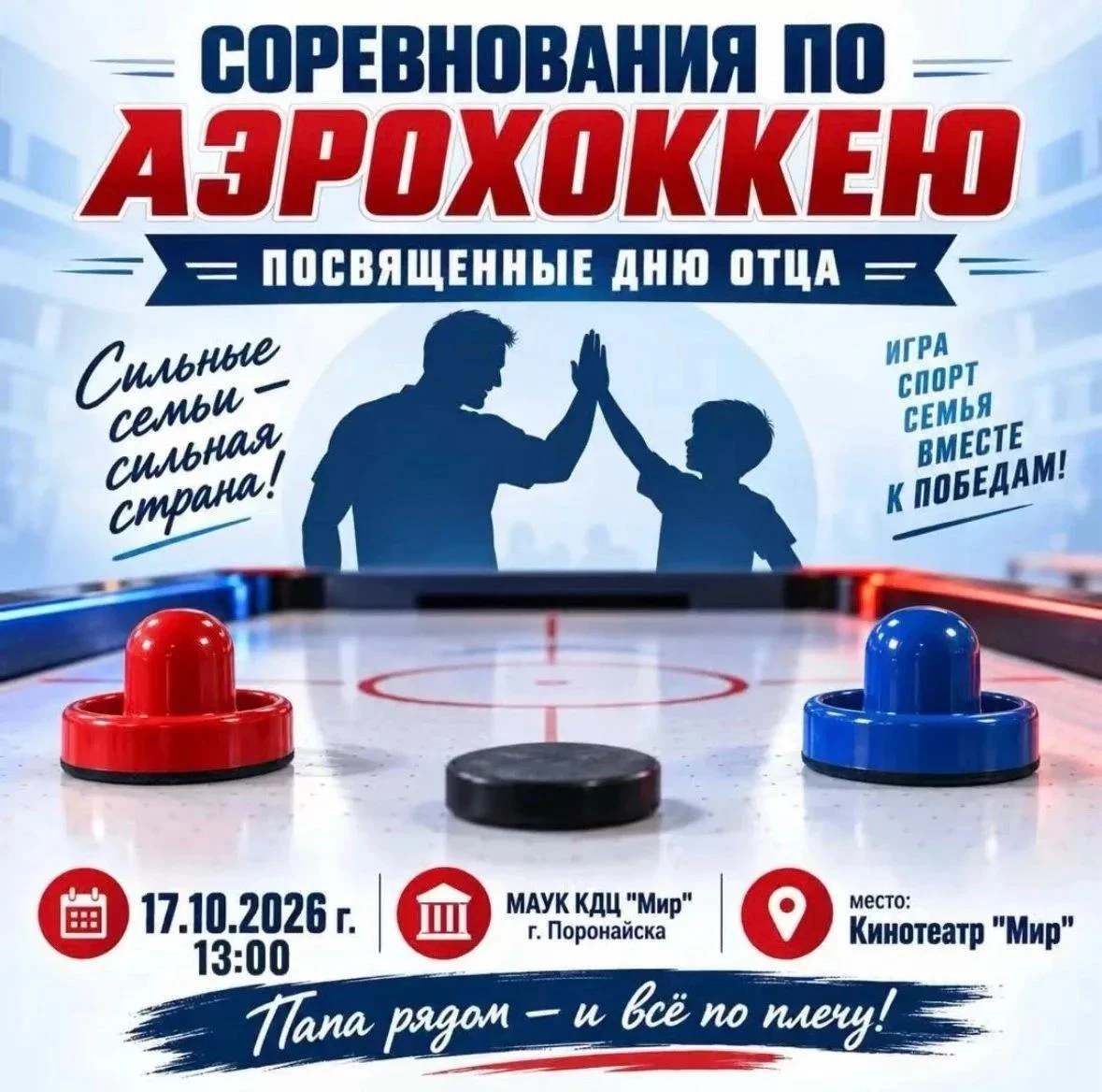 🏒 Соревнования по аэрохоккею пройдут в честь Дня отца в Поронайске