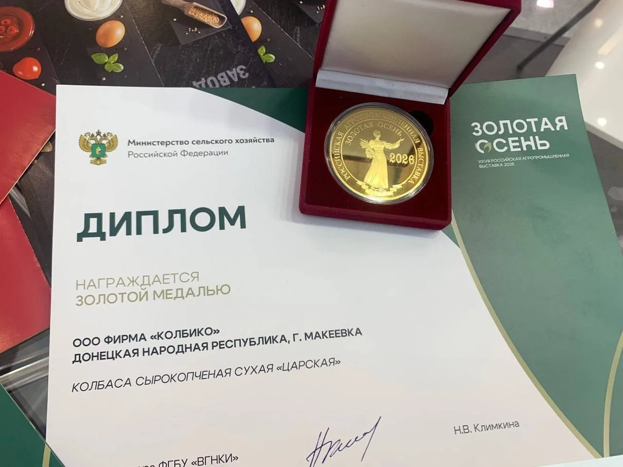 🌭 Макеевская колбаса покорила «Золотую осень – 2026»!