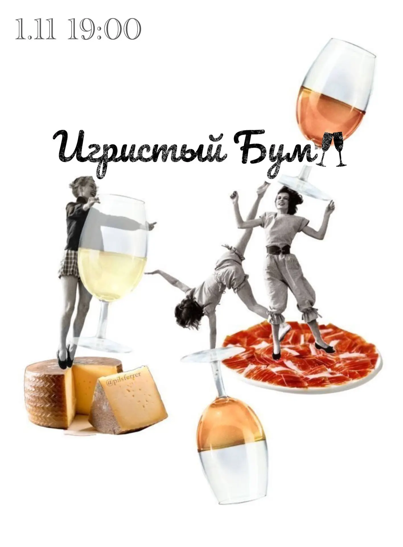 Игристый бум 🥂
