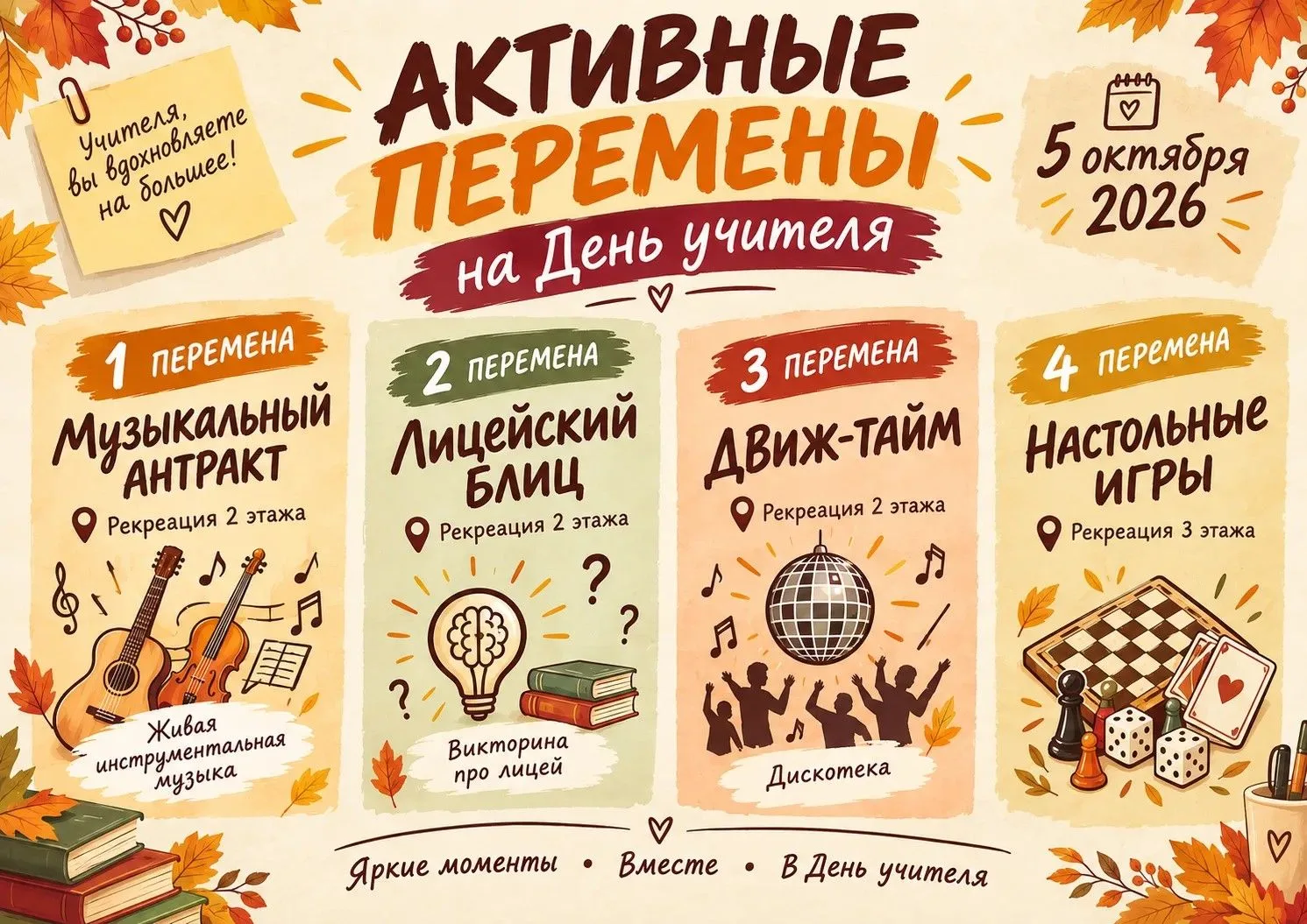 День учителя — необычные перемены!