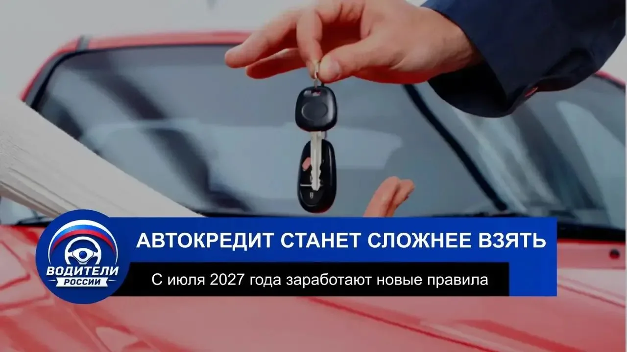 🚗 Автокредиты станут строже: что ждёт заёмщиков с 2027 года