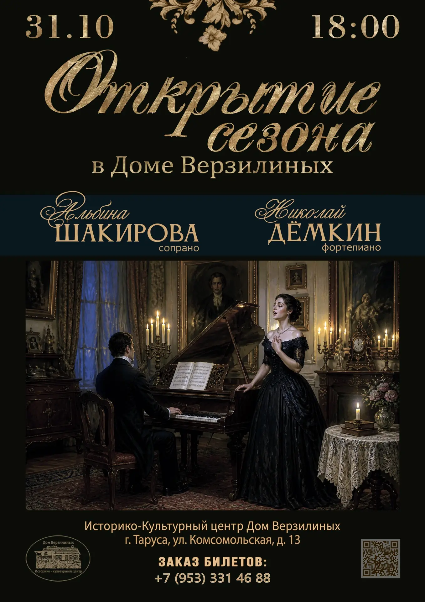✨ ОТКРЫТИЕ НОВОГО СЕЗОНА В СТЕНАХ СТАРИННОГО ОСОБНЯКА ✨