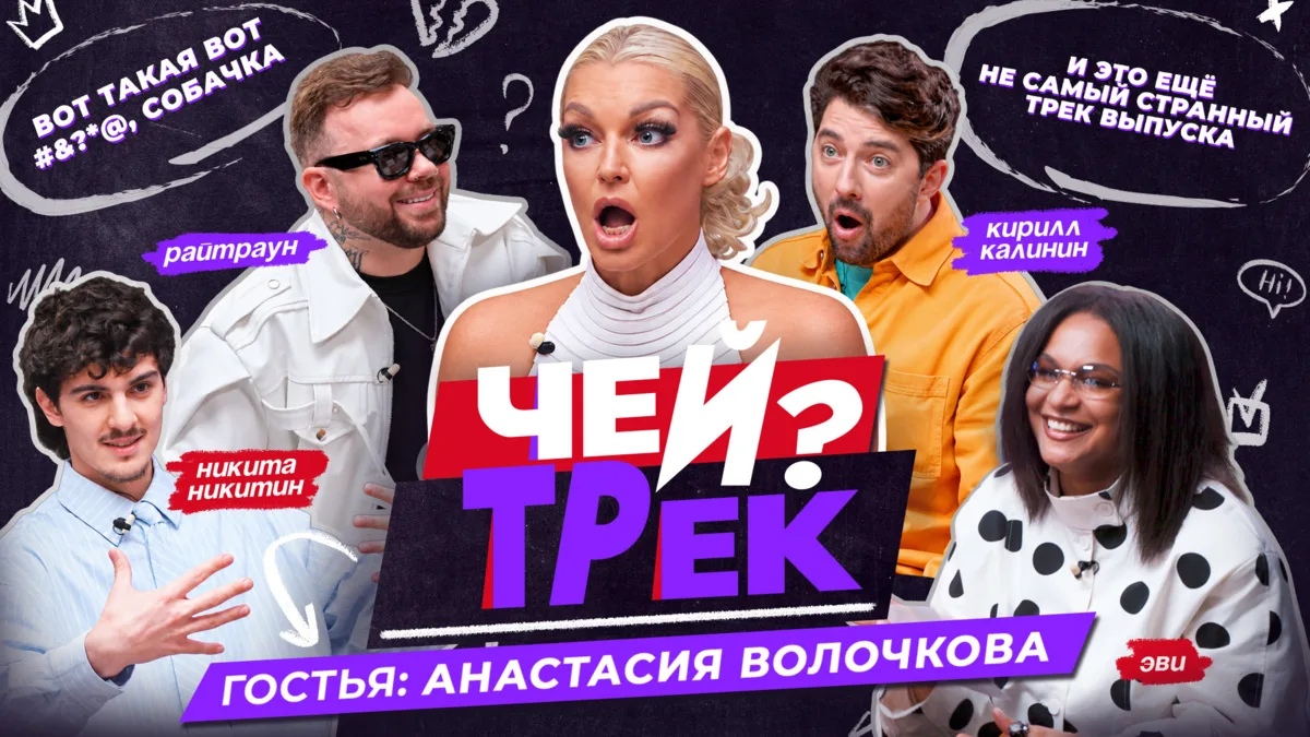 Нужны ли вообще слова, когда в шоу «Чей трек?» такая гостья?..
