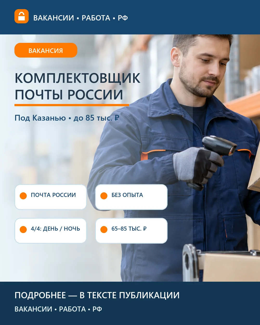 📦 Вакансия: Комплектовщик Почты России — Столбище