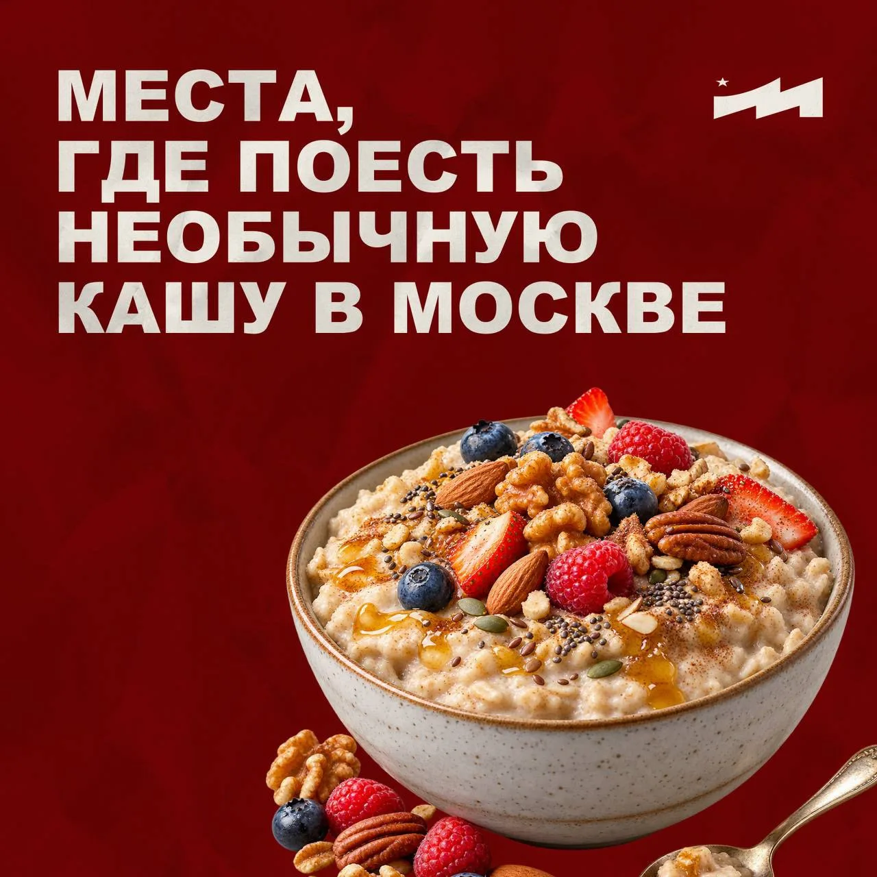 🥣 Рестораны и кафе в Москве с необычными кашами.