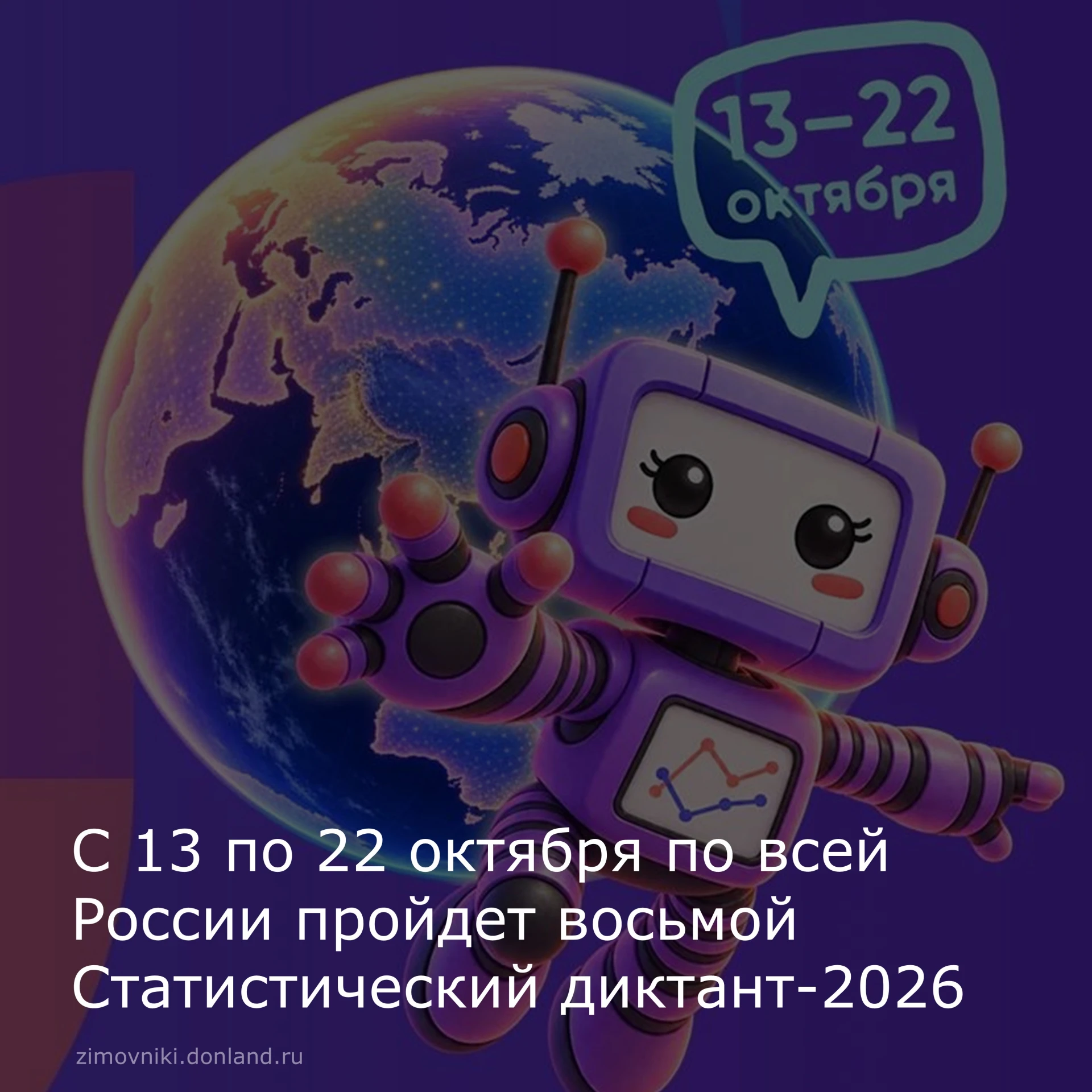 С 13 по 22 октября пройдет восьмой Статистический диктант-2026. В заданиях будут блоки ...