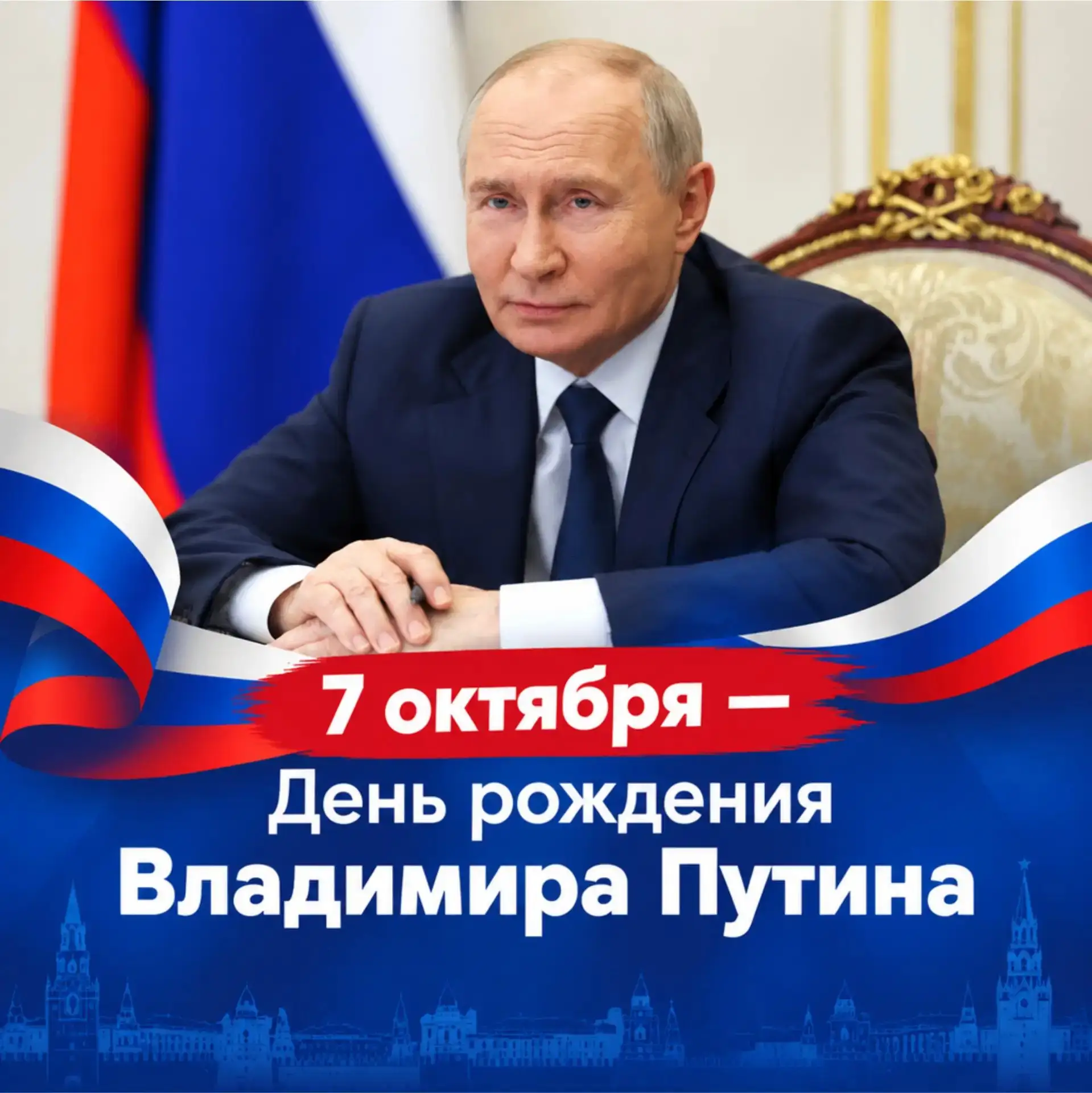 Сегодня свой день рождения отмечает Президент России Владимир Владимирович Путин.