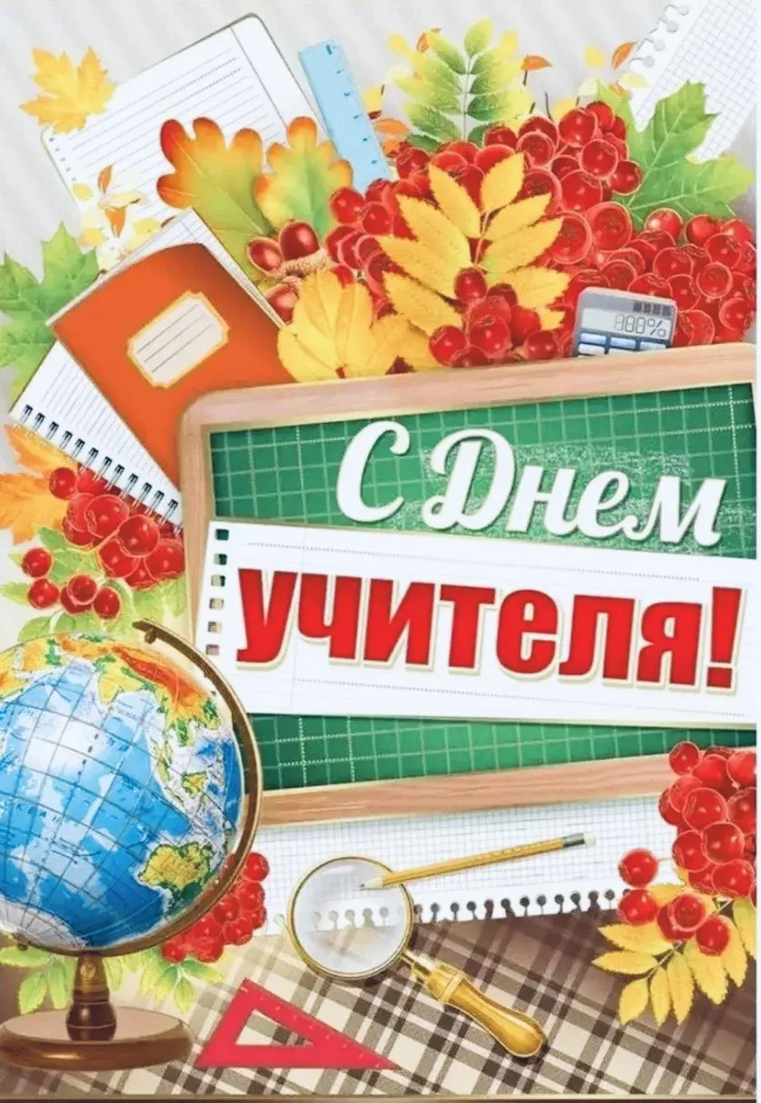 Уважаемые педагоги, дорогие учителя!