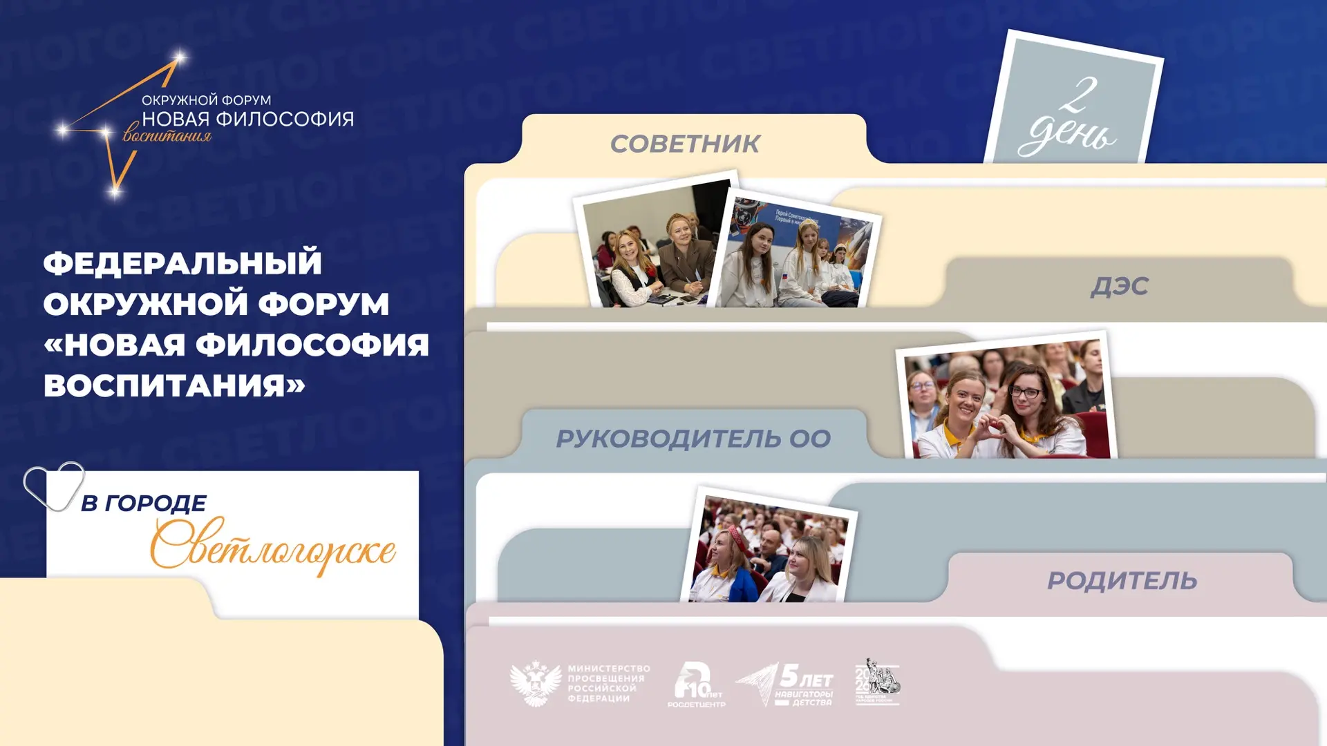Как прошёл второй день федерального окружного форума «Новая философия воспитания»? 🌟