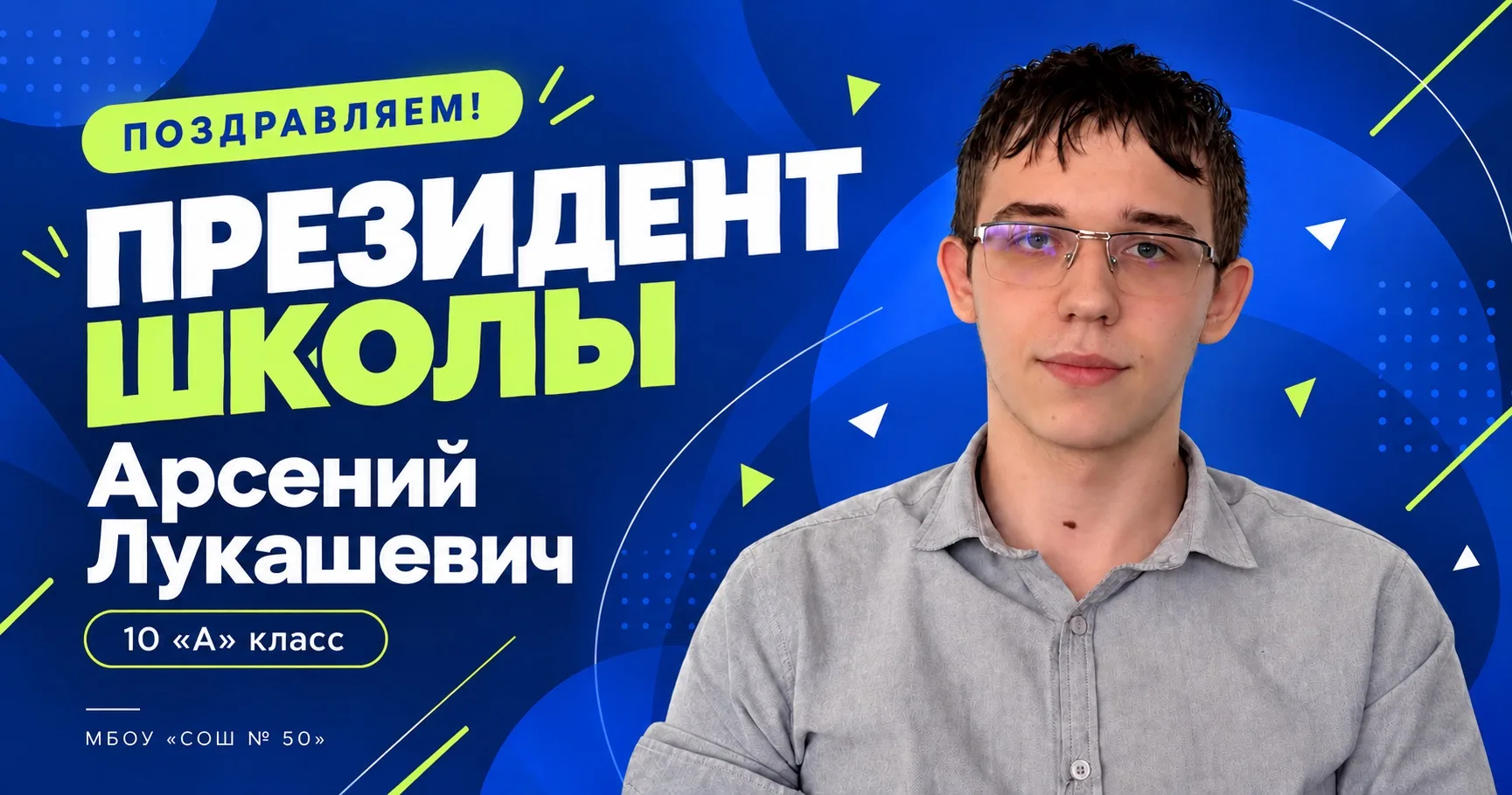 🏆 Поздравляем нового Президента школы!