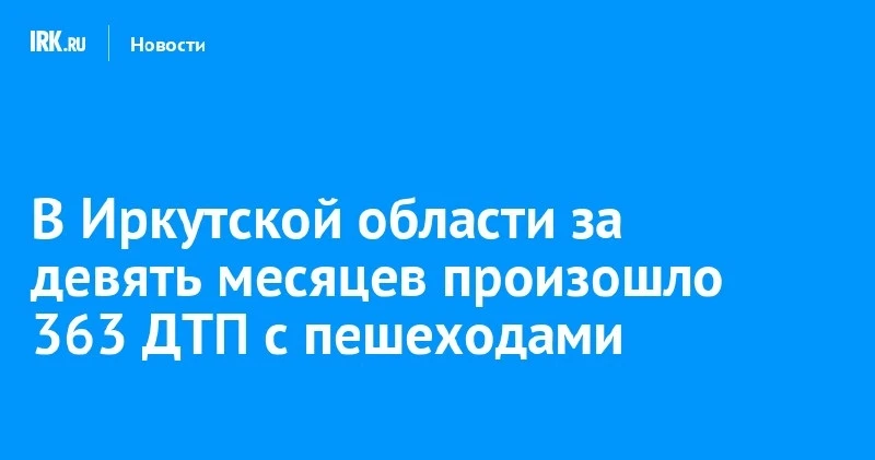 В Иркутской области — 363 ДТП с пешеходами за 9 месяцев 🚶