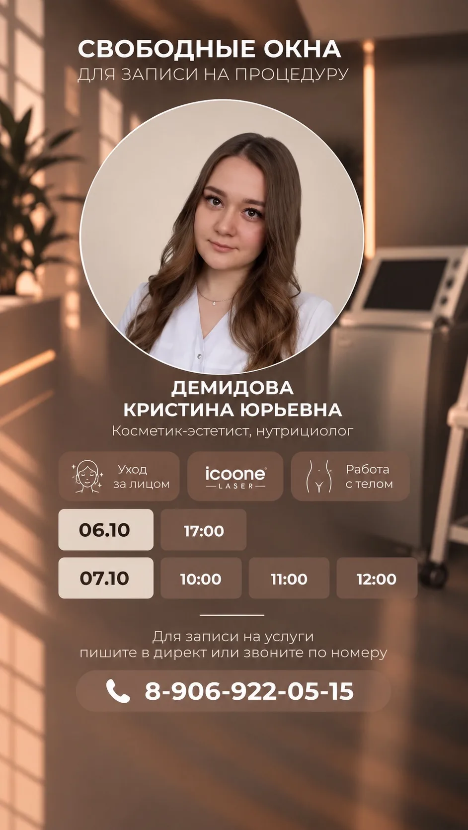 Свободные окна для записи к нашим специалистам на ближайшие дни ✨