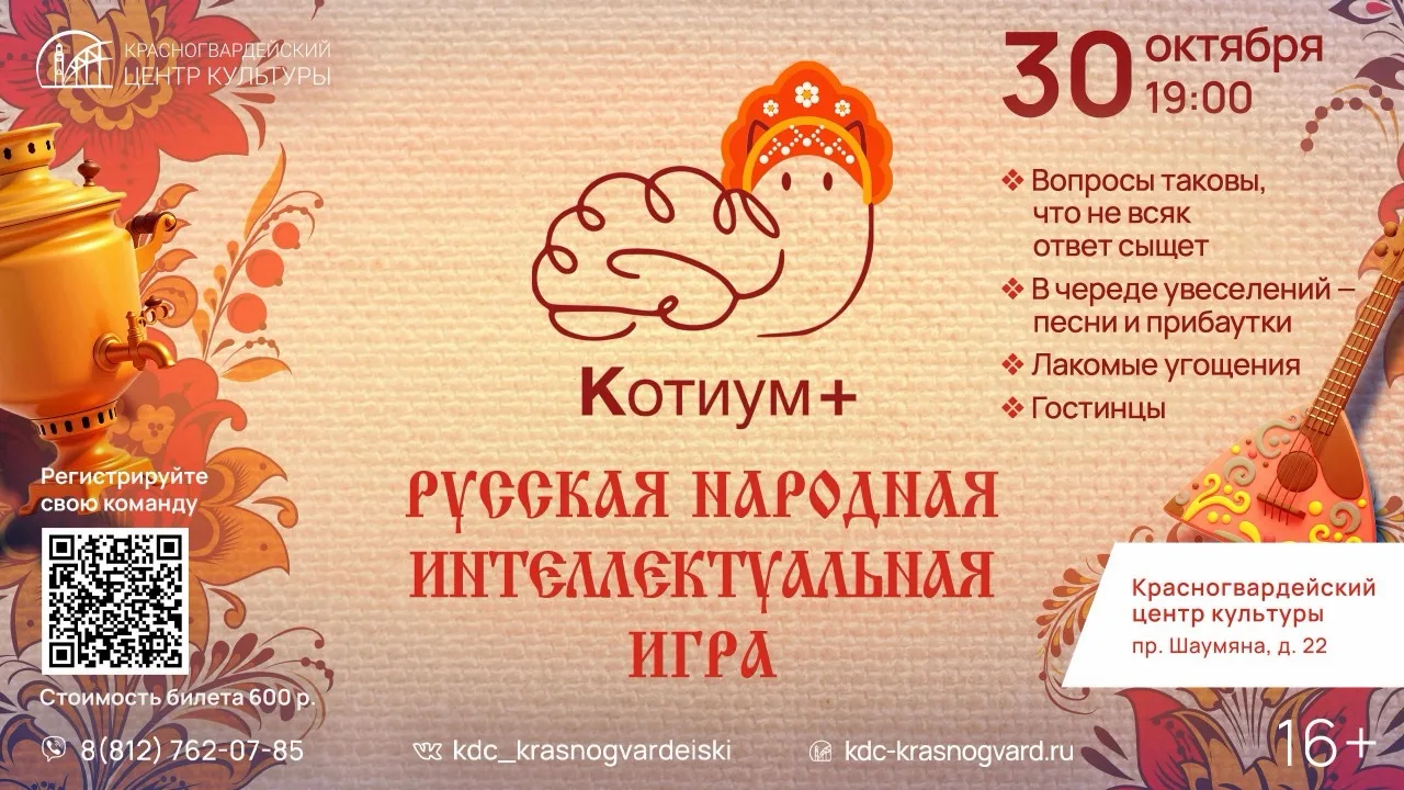 🪆 Умом да смекалкой красна земля русская: «Котиум+» зовёт на интеллектуальный разгуляй
