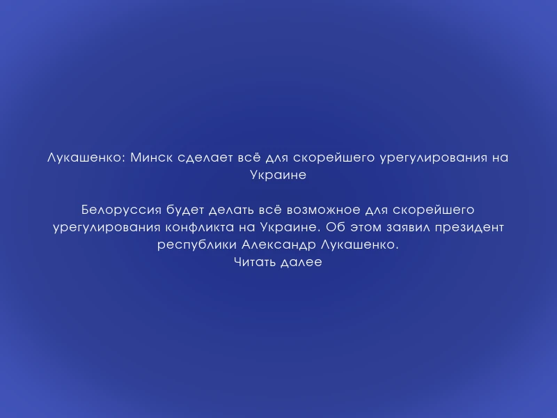 ↗️ Лукашенко: Минск сделает всё для скорейшего урегулирования на Украине