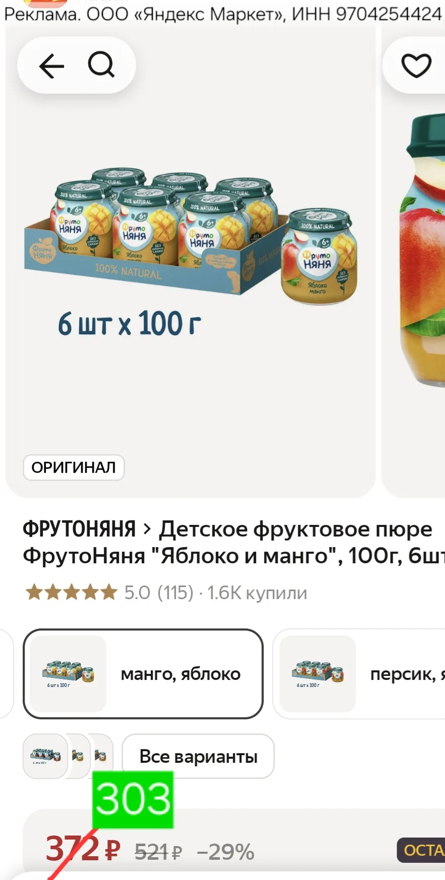 Детское фруктовое пюре ФрутоНяня "Яблоко и манго", 100г, 6шт