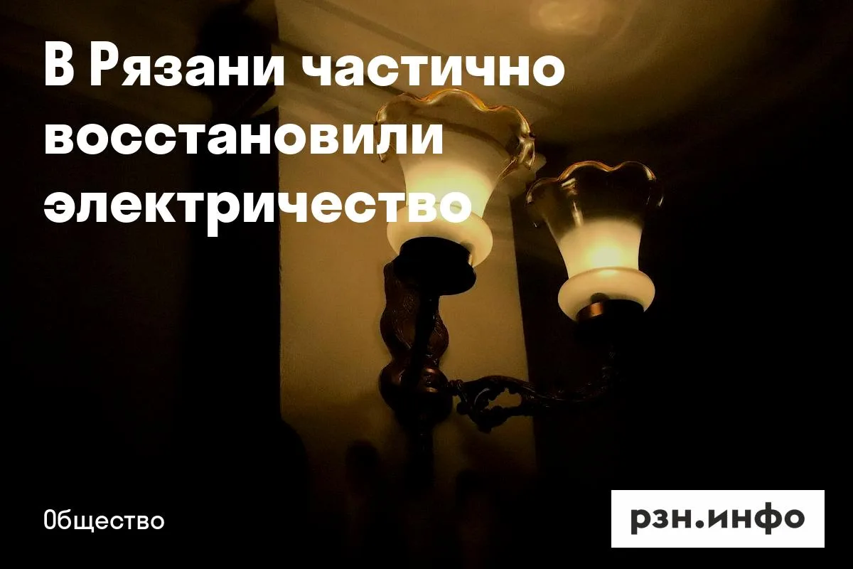В Рязани частично восстановили электричество