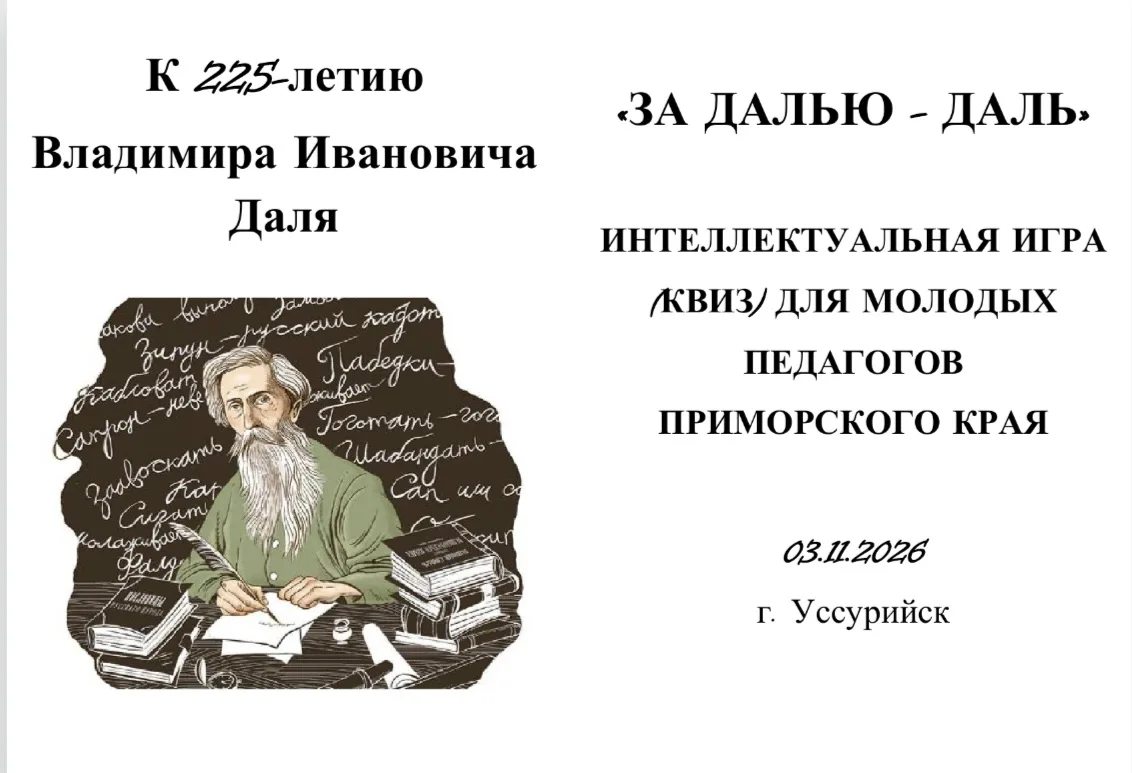 Квиз "За далью Даль" проводится для молодых педагогов Приморского края с целью расширен...