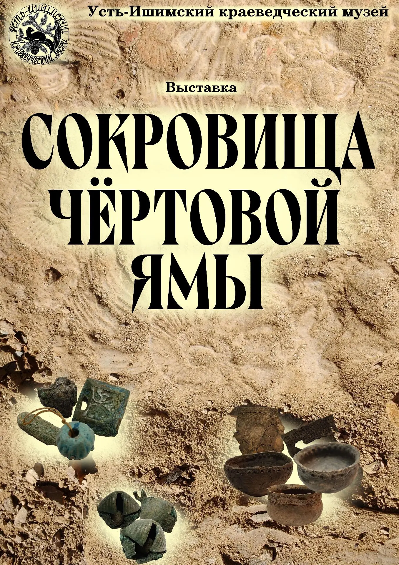 🏺Выставка «Сокровища Чёртовой Ямы» в Усть-Ишимском краеведческом музее