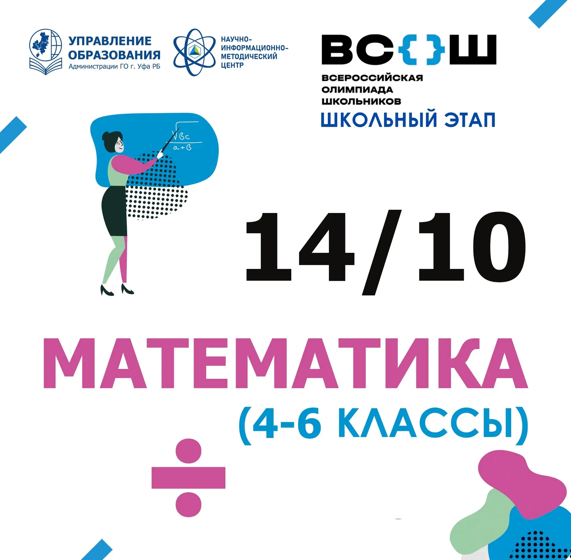 В школах Уфы проходит ВсОШ по математике🎓