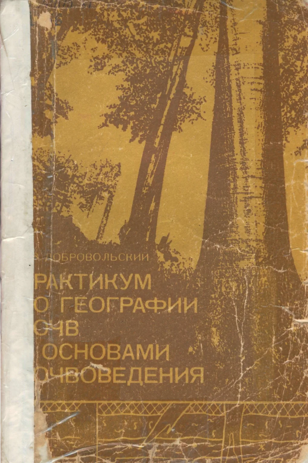 Добровольский В.В. Практикум по географии почв с основами почвоведения. -2-е изд., пере...
