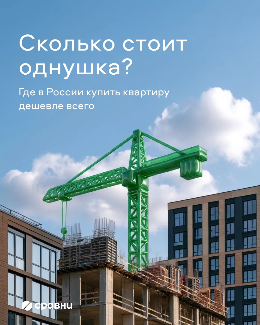 🏡 Сколько сейчас стоит однушка в России?
