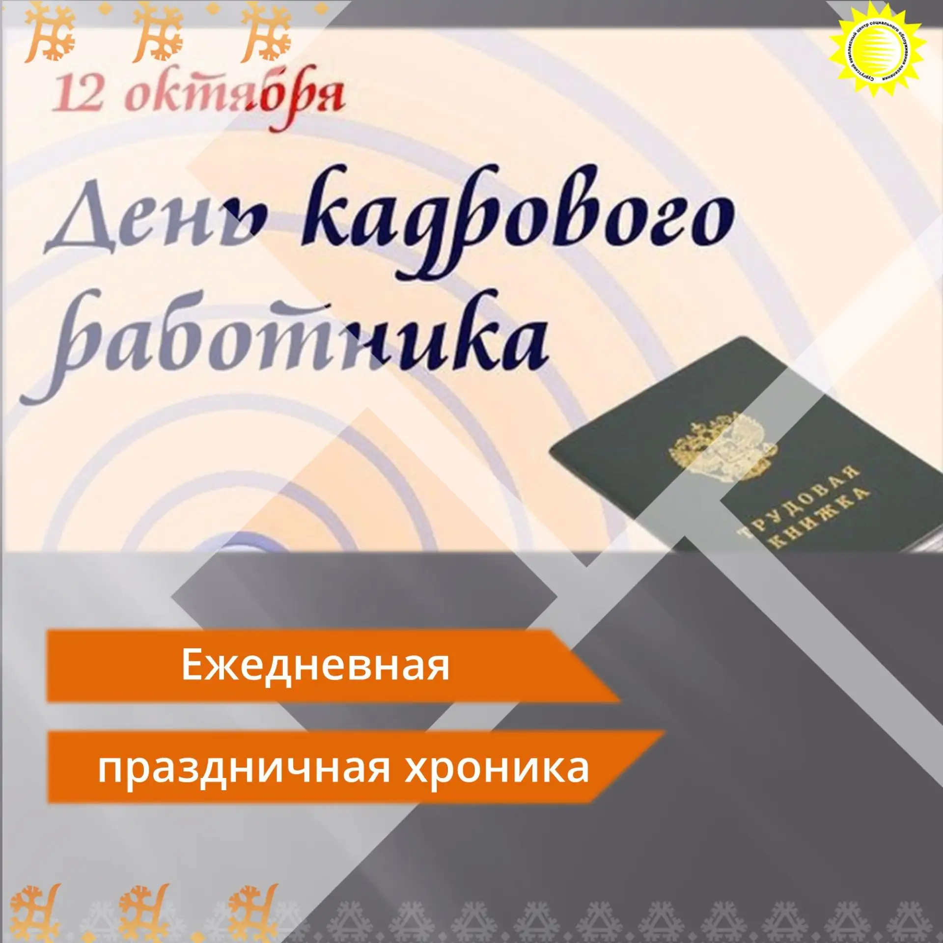 ⚡️12 октября мы отмечаем День кадрового работника!