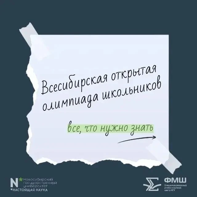 Регистрация на первый предмет Всесибирской открытой олимпиады школьников (ВООШ) уже нач...