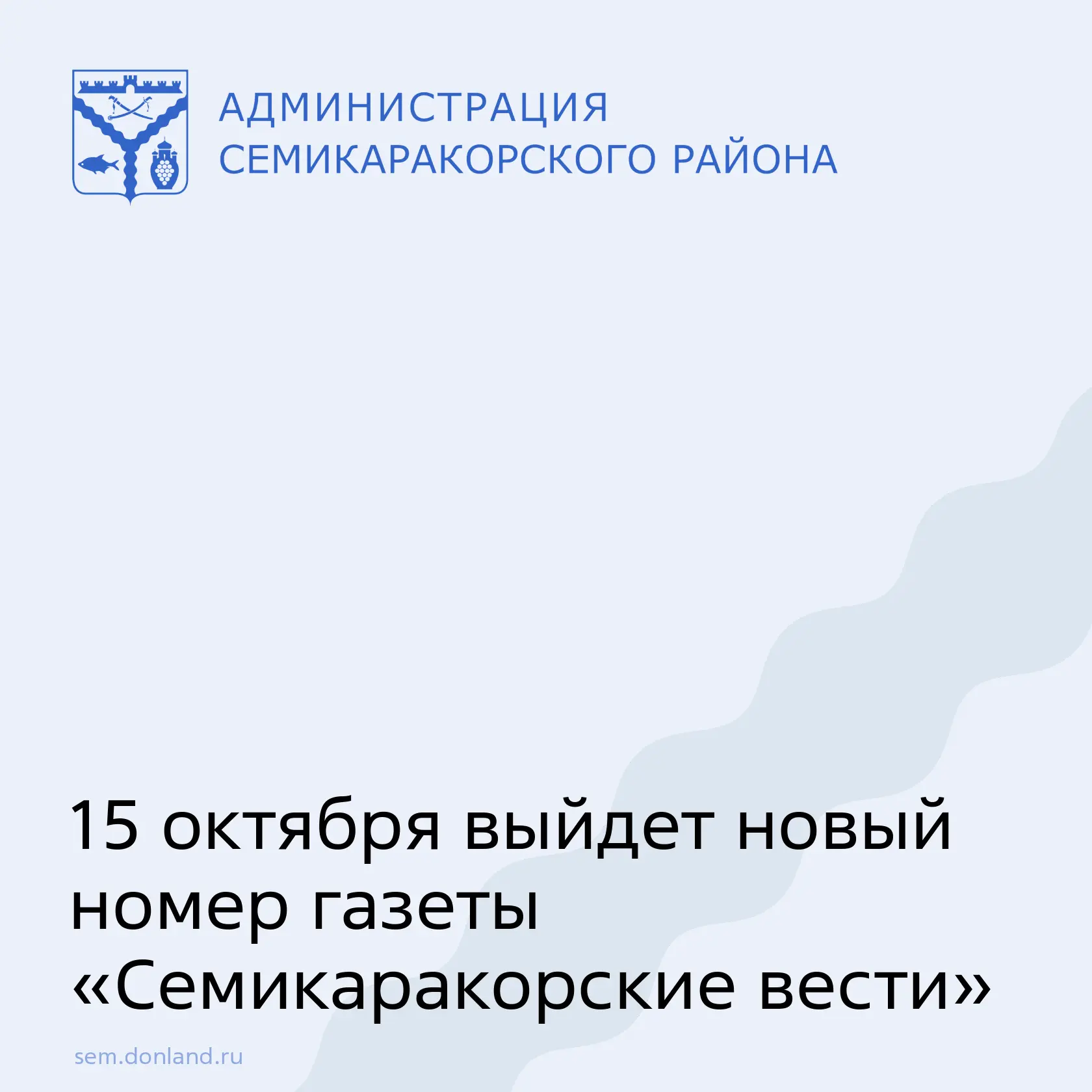 Завтра, 15 октября, выйдет новый номер газеты «Семикаракорские вести».