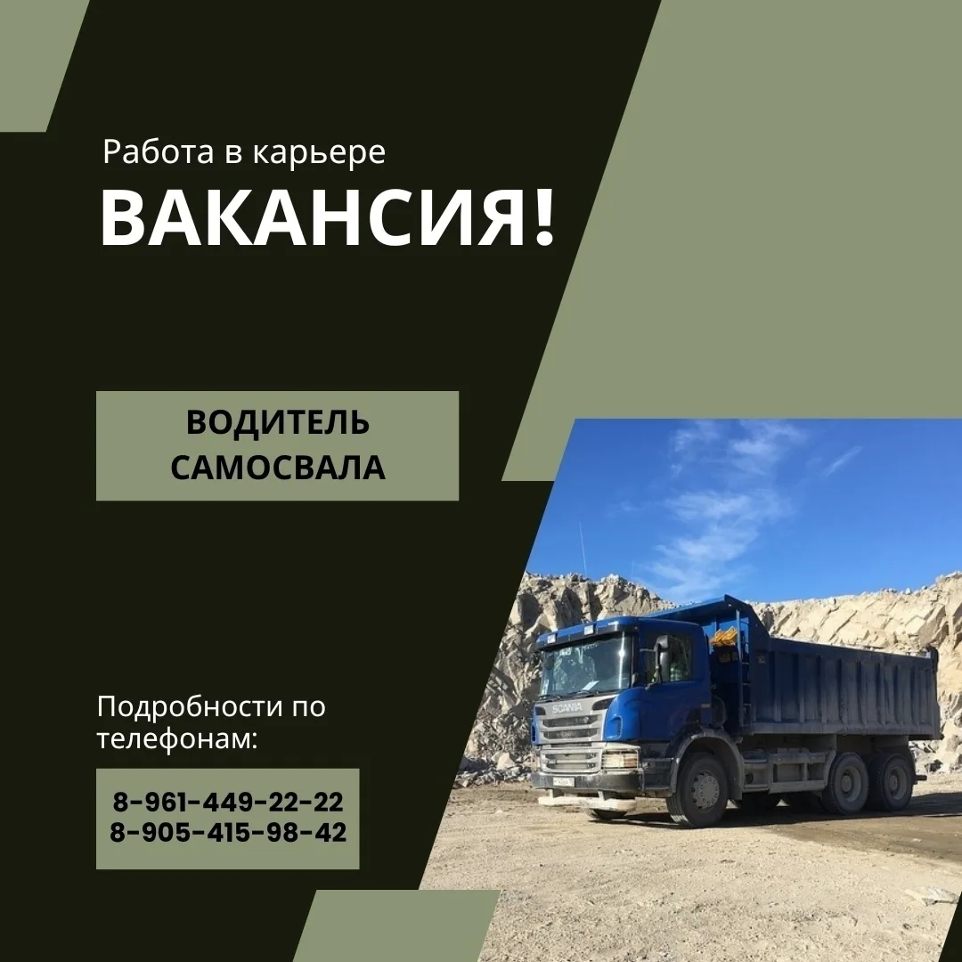 ВАКАНСИЯ‼ Требуется водитель самосвала. Работа в карьере.