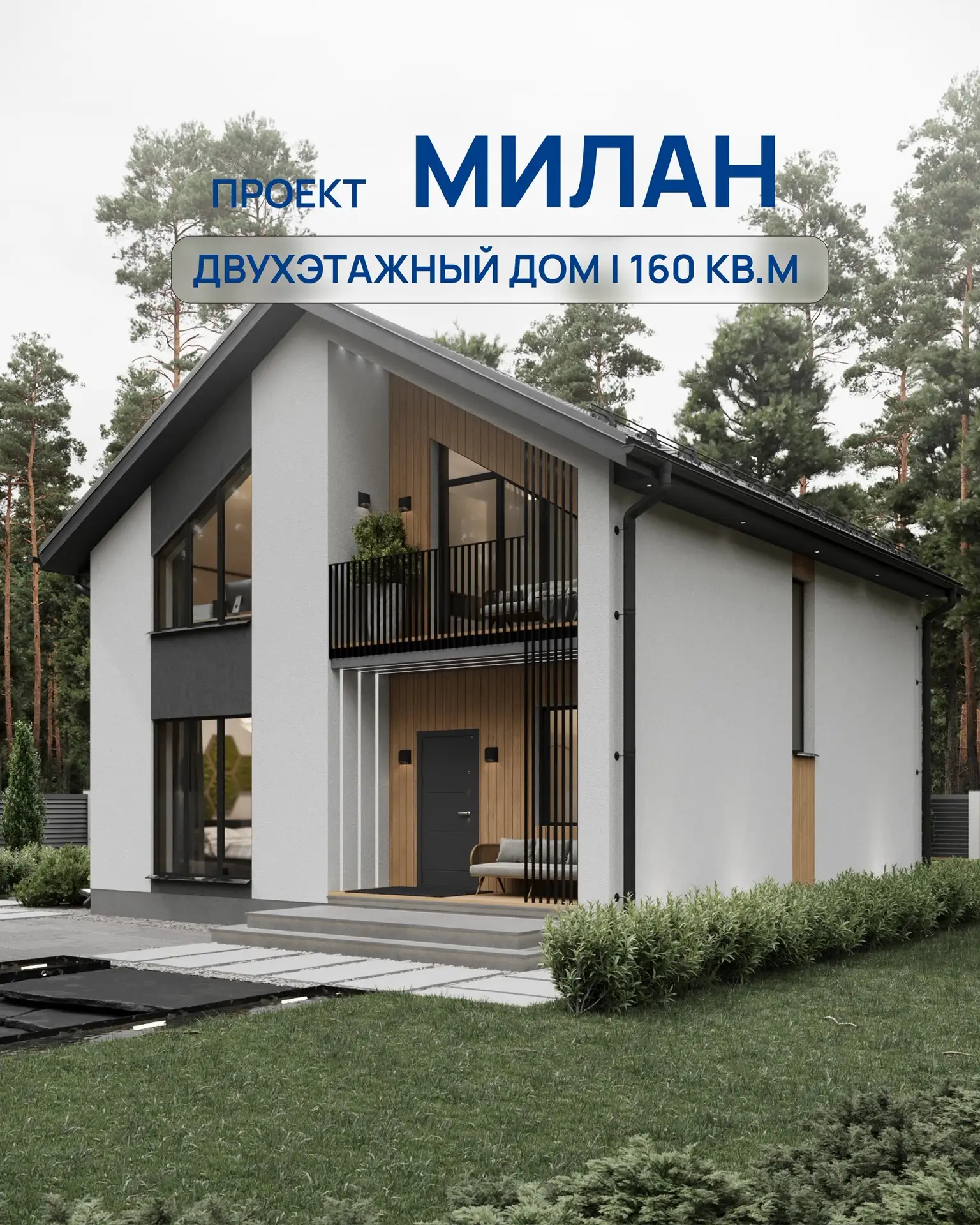 🏡 Проект «Милан» — дом, где места хватит каждому