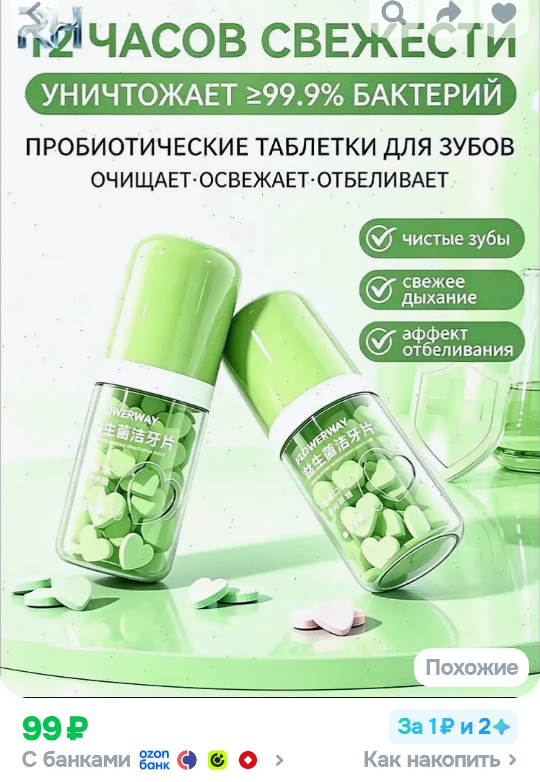 Профессиональные зубные таблетки с пробиотиками FLOWERWAY, тщательно очищают эмаль и ос...