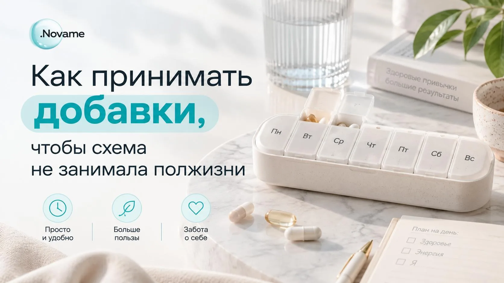 Как принимать добавки, чтобы схема не занимала полжизни?