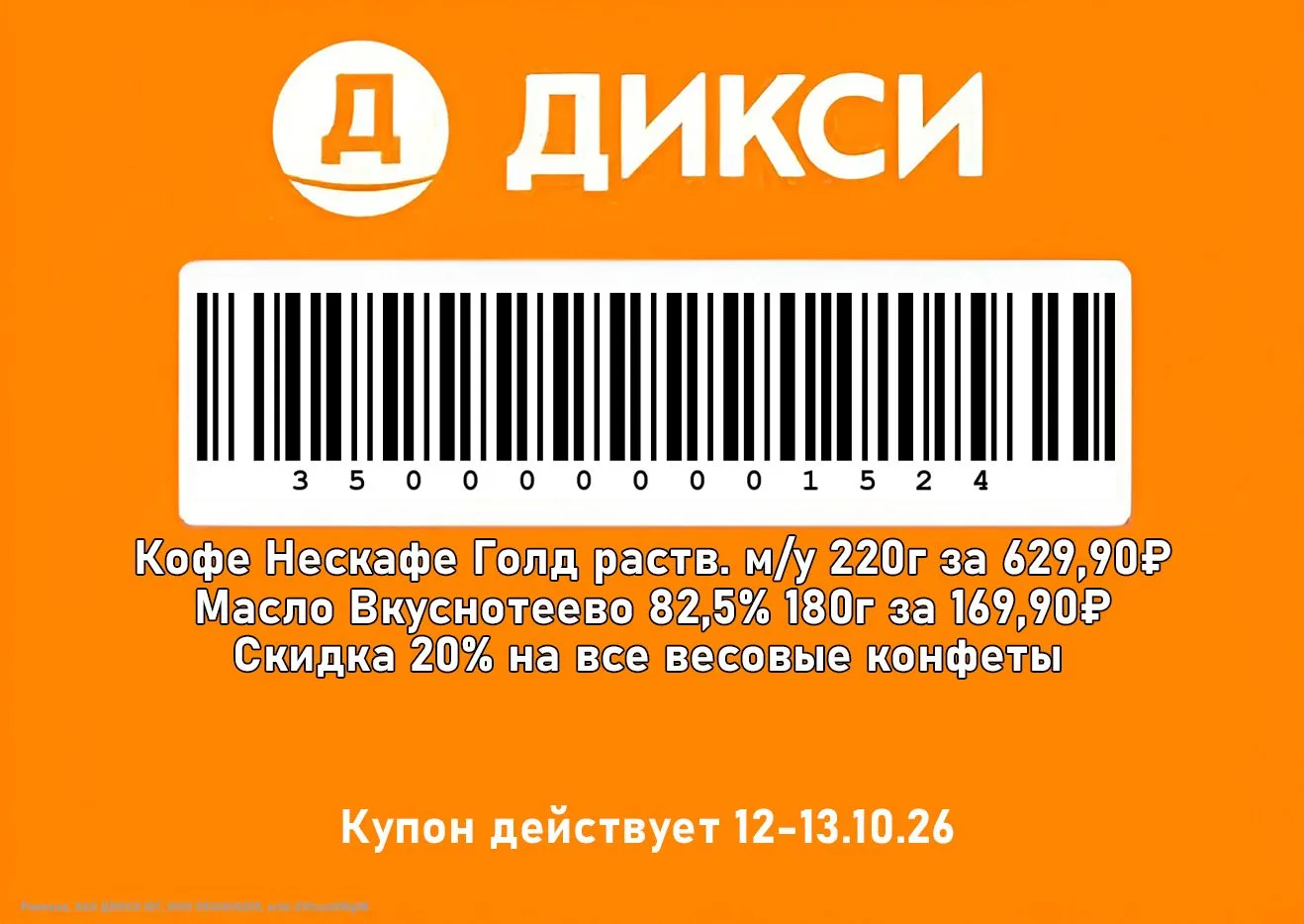 🧡 Дикси - Слип-чек на сегодня и завтра