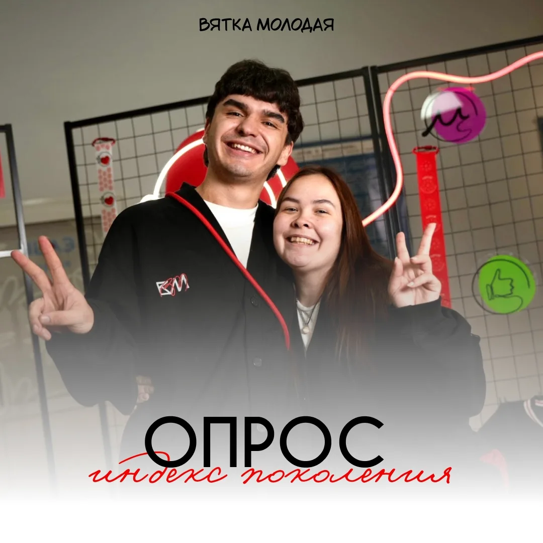 Молодёжь Вятки, ваше мнение важно!