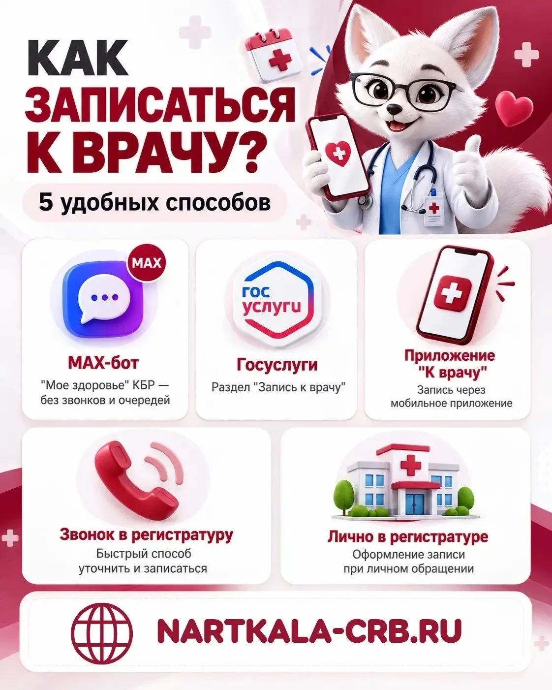 🏥 Как записаться к врачу? 5 удобных способов