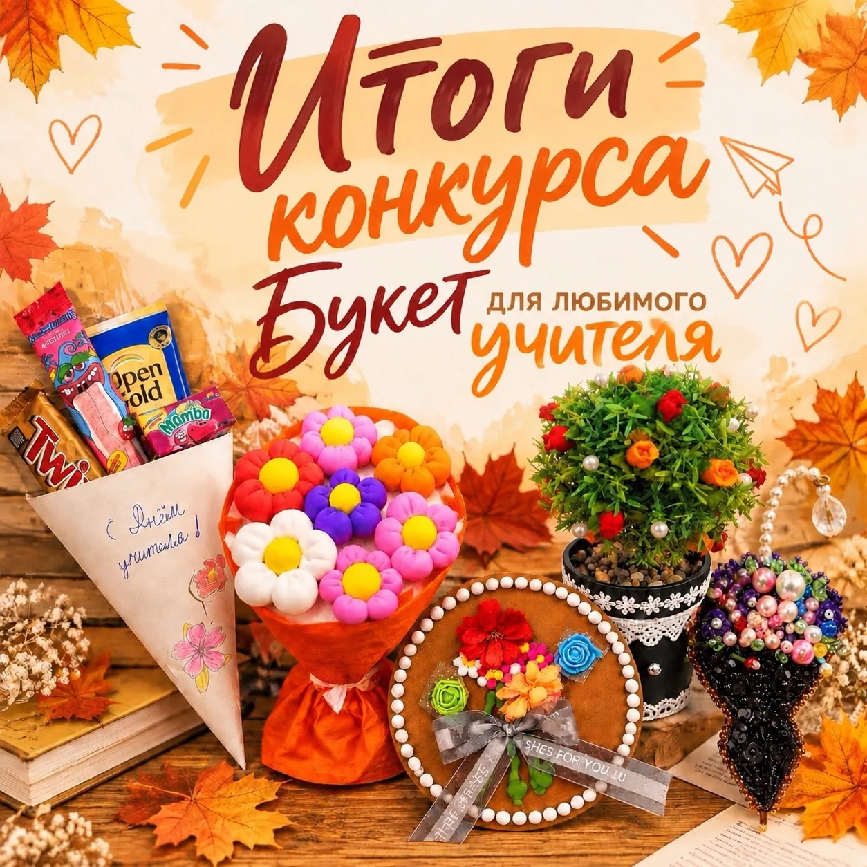 🍁ИТОГИ КОНКУРСА «БУКЕТ ДЛЯ ЛЮБИМОГО УЧИТЕЛЯ» 💐