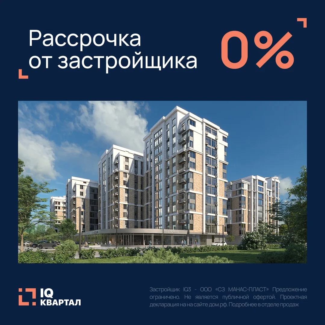 Рассрочка 0% на квартиры в IQ квартале