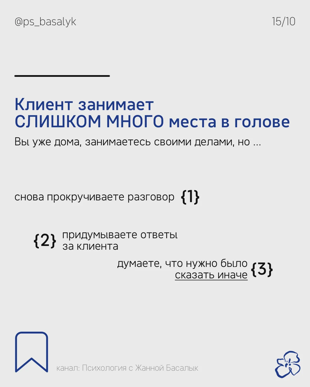 Мысленные диалоги, поиск правильных слов, тревога за его решения или раздражение, котор...