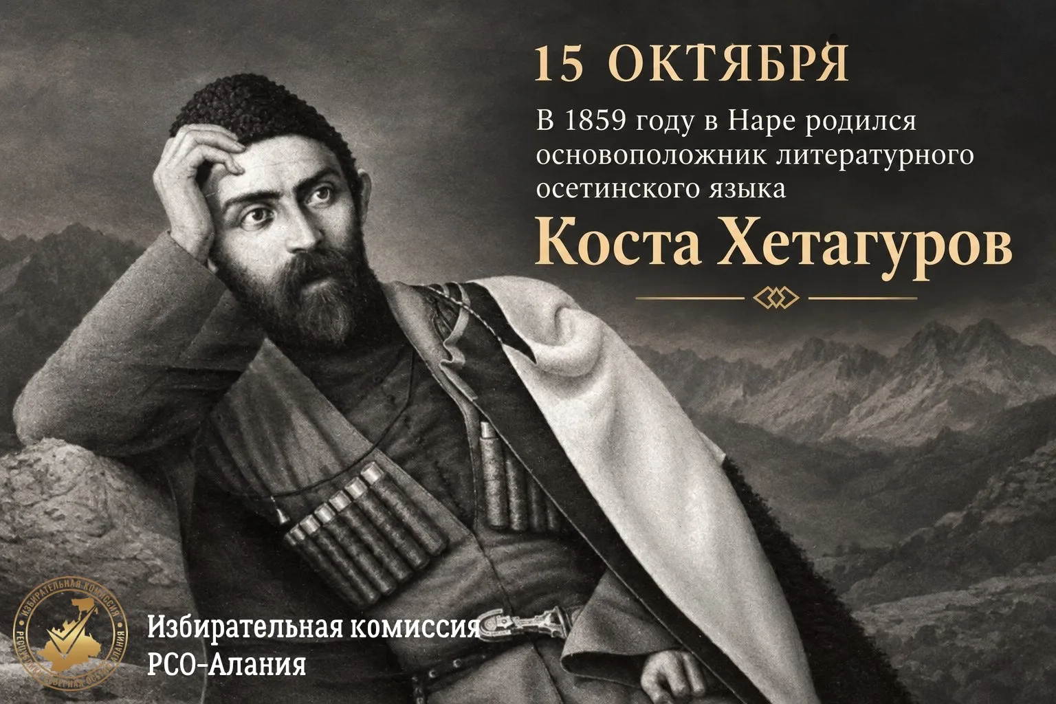 Коста Хетагуров — имя, ставшее символом осетинской культуры
