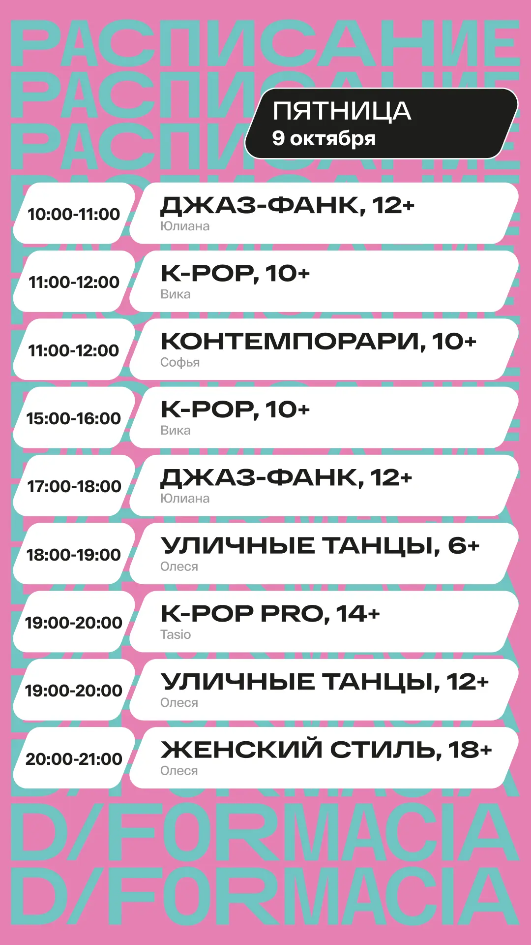 📢 Расписание D/F на завтра и послезавтра