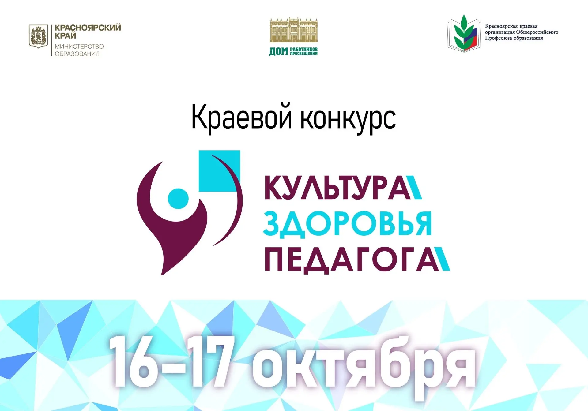 🌟 Финал краевого конкурса «Культура здоровья педагога» 🌟