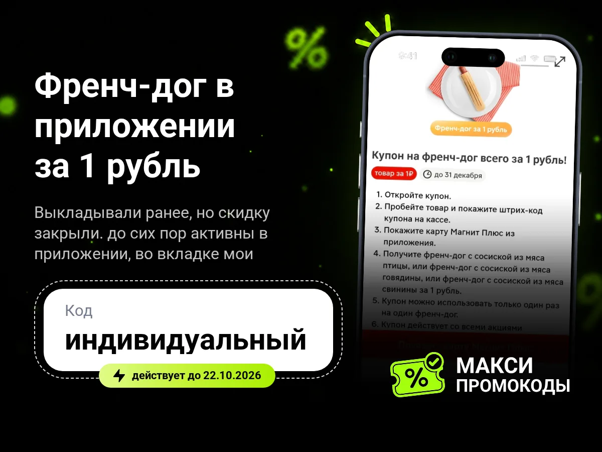 🎟 Френч-дог в приложении магнит за 1 рубль.