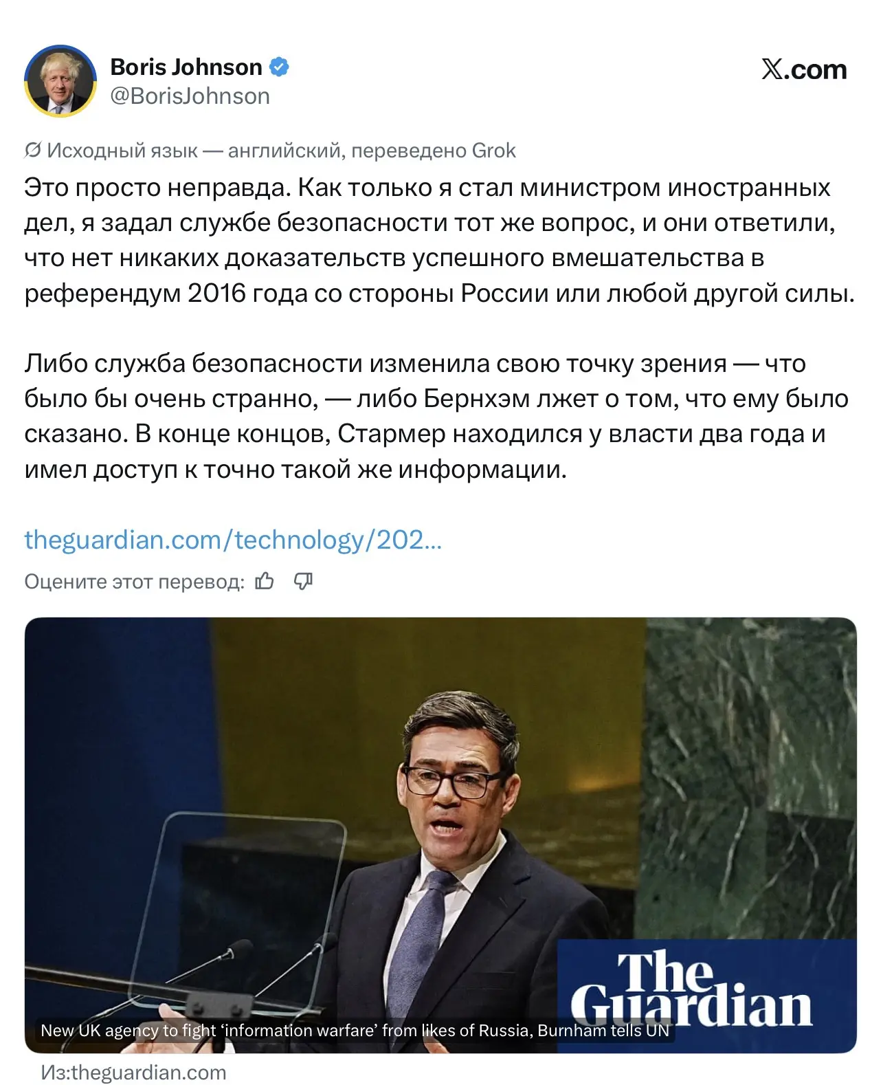 Бориска Джонсон опровергает заявление премьера Энди Бернема о том, что Россия вмешивала...