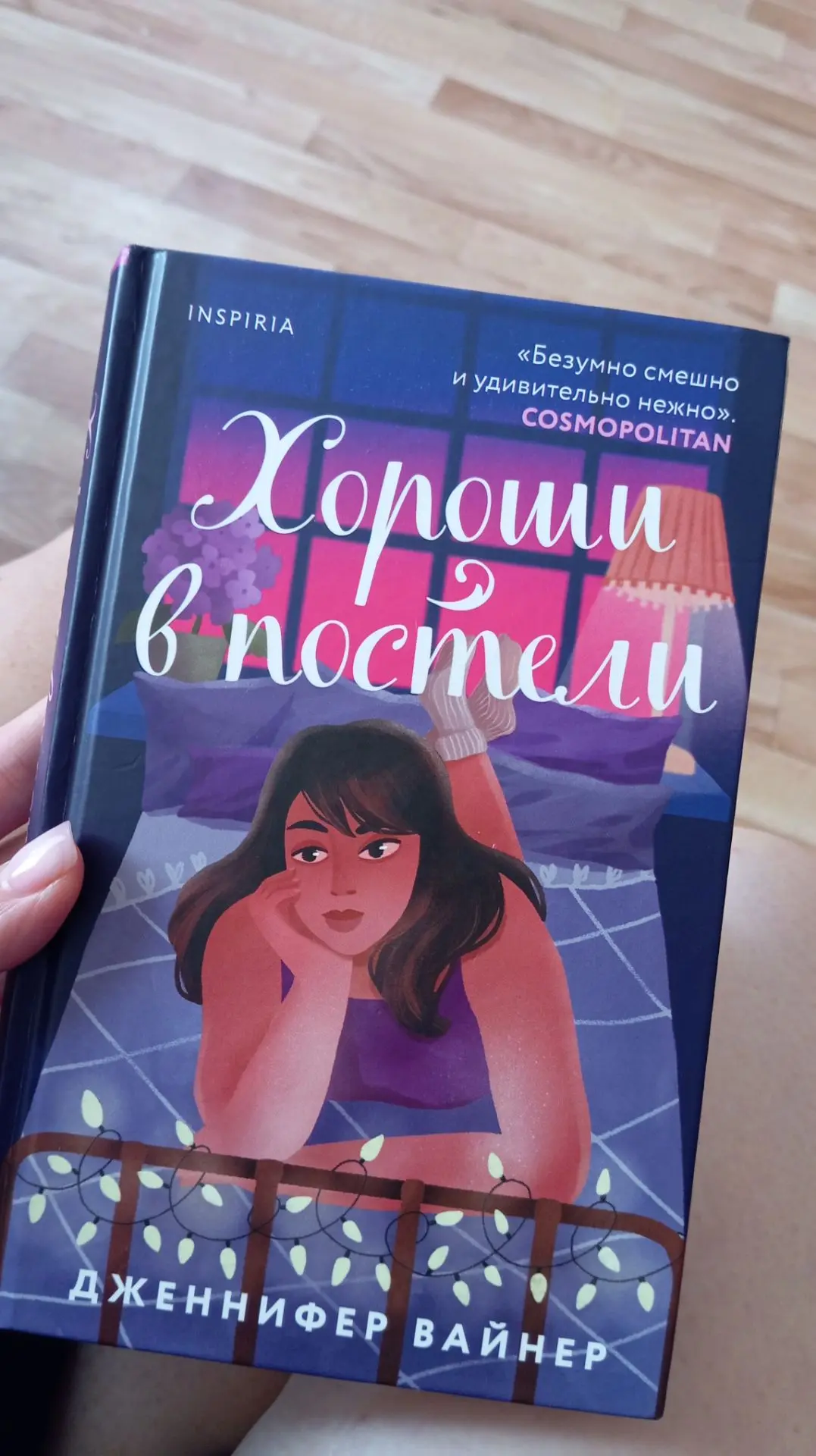 Я наконец-то дочитала книгу,которую купила около года назад. И вот эти слова мне очень ...
