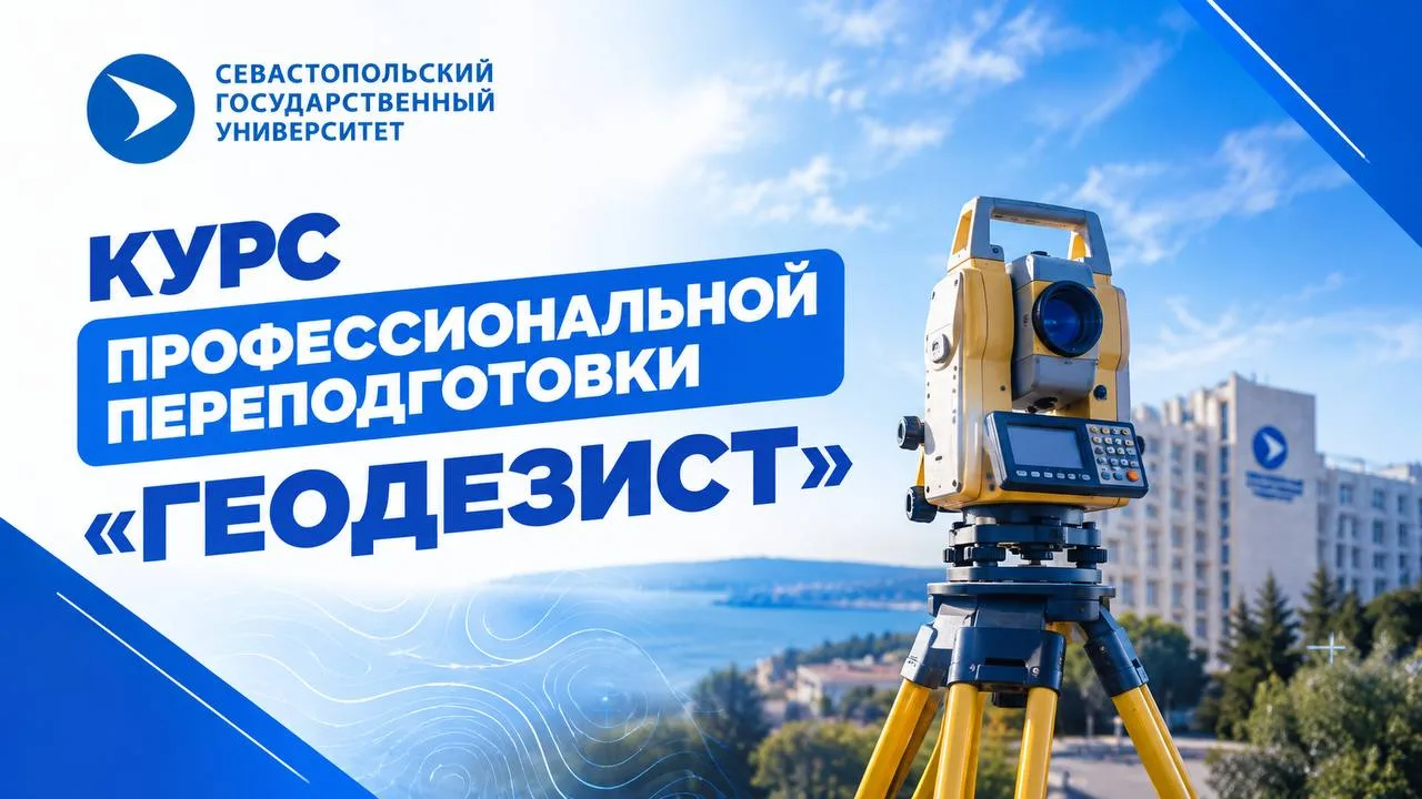Институт дополнительного профессионального образования проводит набор на курс по геодезии.
