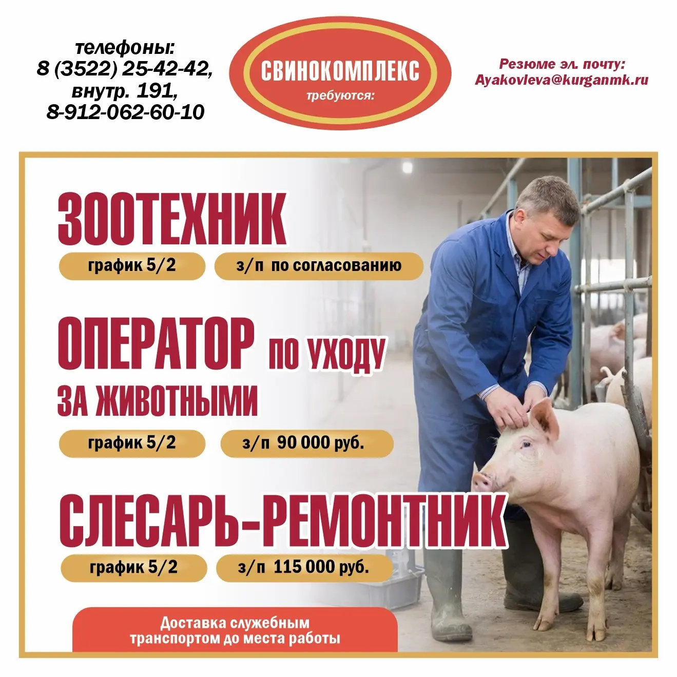В ООО "Курганский свинокомплекс" требуются: