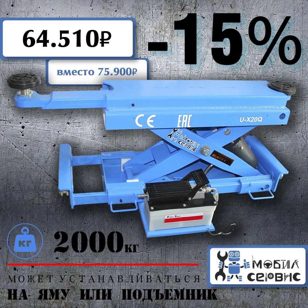 Подъемник на яму пневмогидравлический U-X20Q