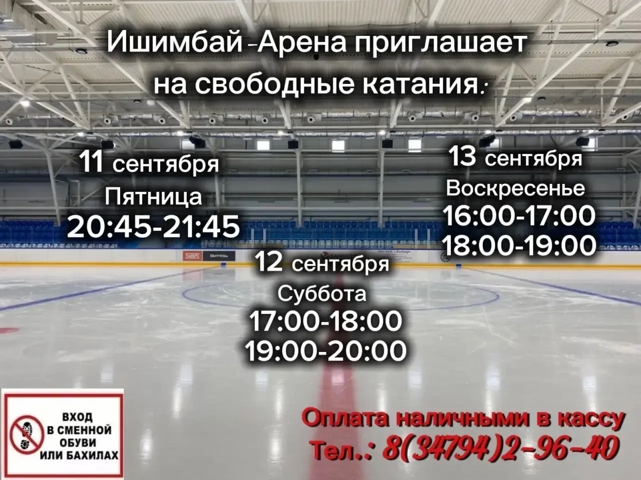 Друзья, ждем вас на свободных катаниях! Температура на арене +12
