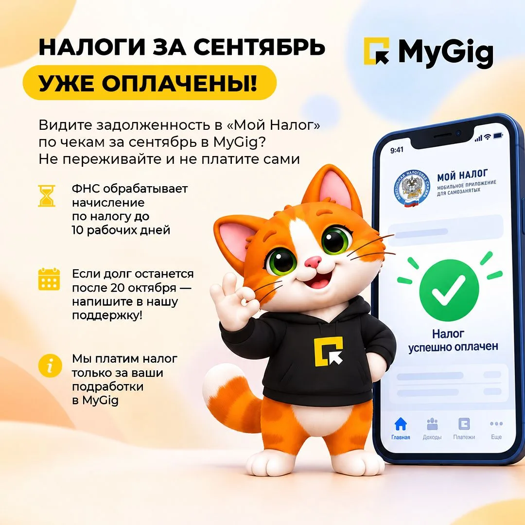 ⚡️Друзья, мы уже начали оплачивать налоги за ваши подработки в MyGig за сентябрь!