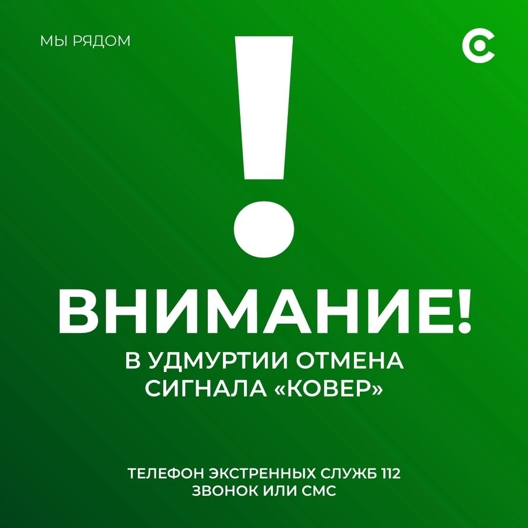 Отмена сигналов «Опасное небо», «Ракетная опасность» и режима «Ковер» на территории Удм...